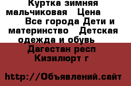 Куртка зимняя мальчиковая › Цена ­ 1 200 - Все города Дети и материнство » Детская одежда и обувь   . Дагестан респ.,Кизилюрт г.